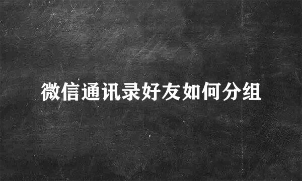 微信通讯录好友如何分组