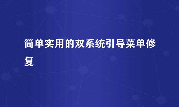 简单实用的双系统引导菜单修复