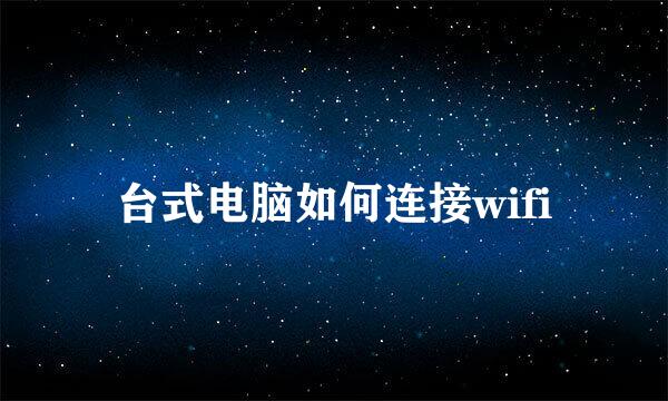 台式电脑如何连接wifi