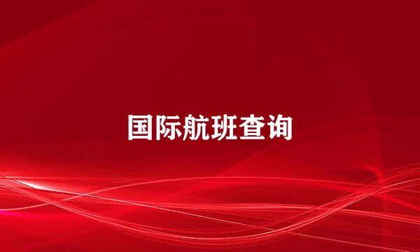 国际航班查询