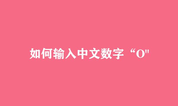 如何输入中文数字“O