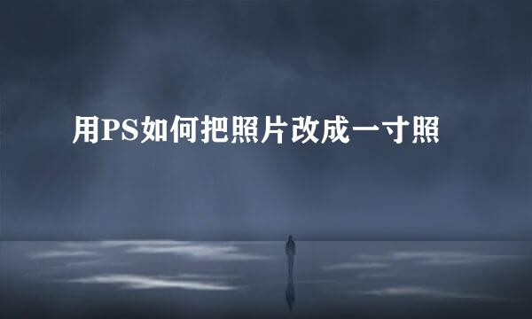 用PS如何把照片改成一寸照