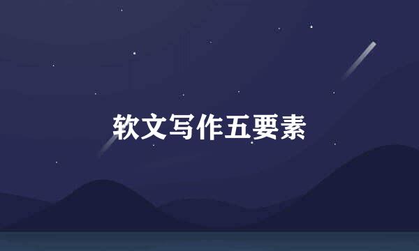 软文写作五要素