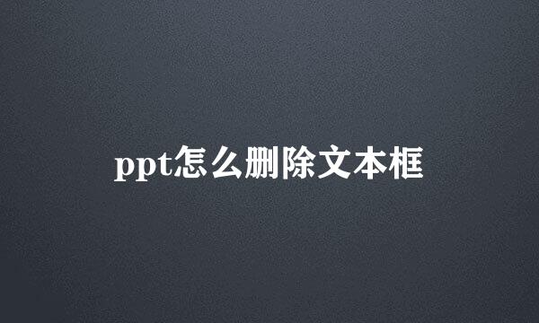 ppt怎么删除文本框