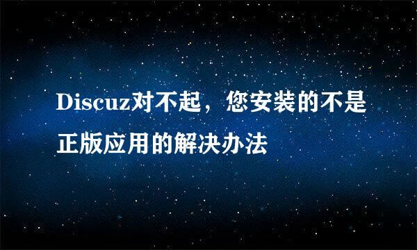 Discuz对不起，您安装的不是正版应用的解决办法