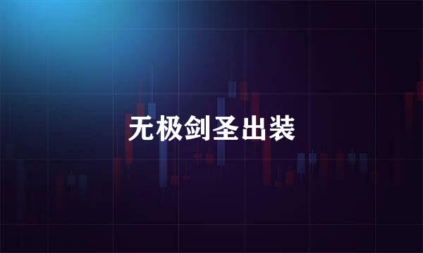 无极剑圣出装