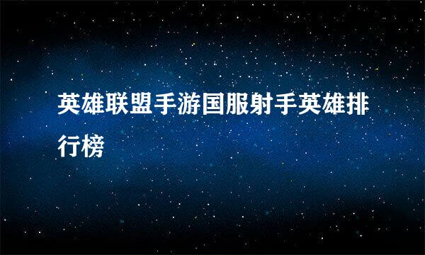 英雄联盟手游国服射手英雄排行榜