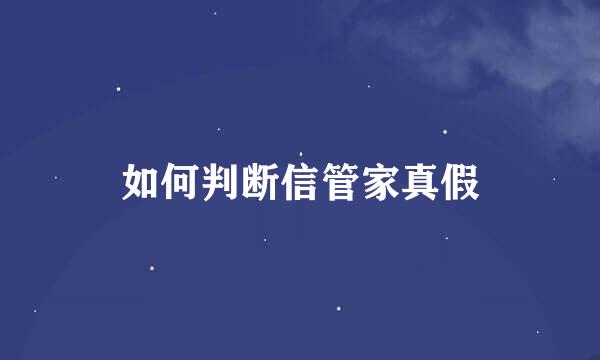 如何判断信管家真假