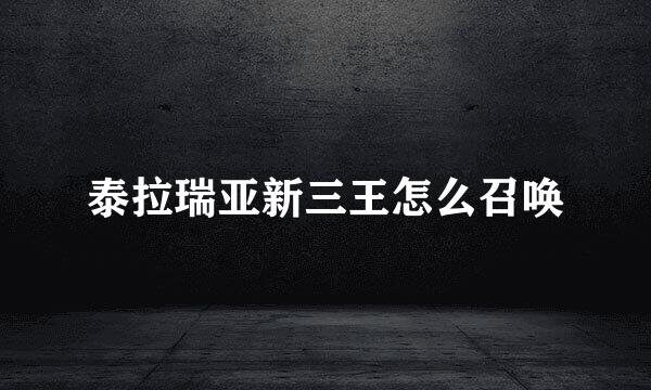 泰拉瑞亚新三王怎么召唤
