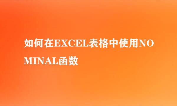 如何在EXCEL表格中使用NOMINAL函数