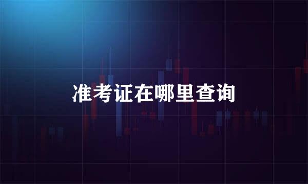 准考证在哪里查询