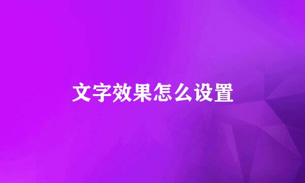 文字效果怎么设置