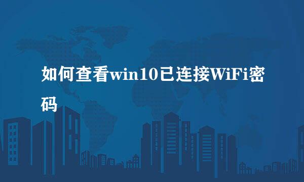 如何查看win10已连接WiFi密码
