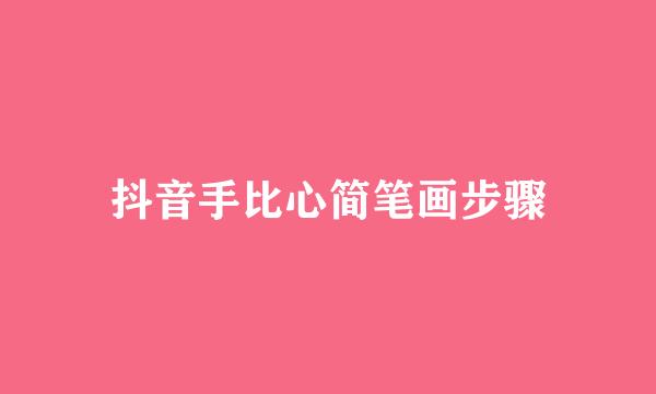 抖音手比心简笔画步骤