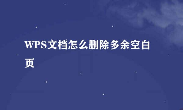 WPS文档怎么删除多余空白页