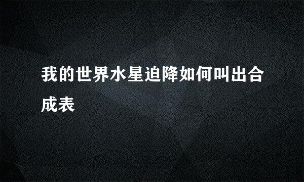 我的世界水星迫降如何叫出合成表