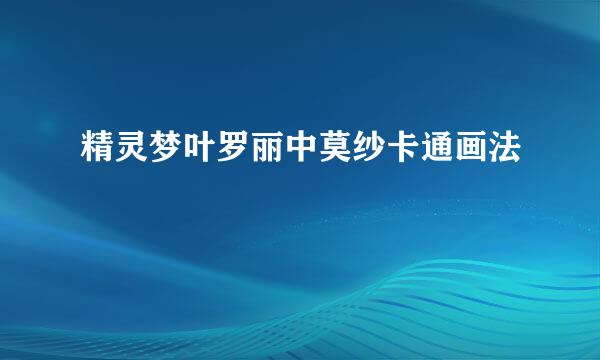 精灵梦叶罗丽中莫纱卡通画法