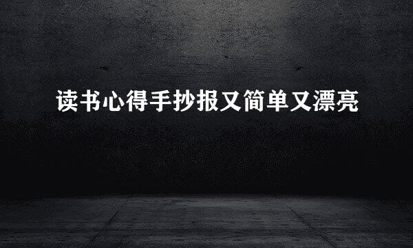 读书心得手抄报又简单又漂亮