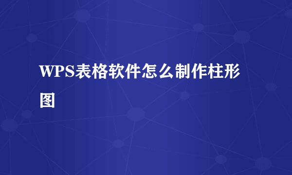 WPS表格软件怎么制作柱形图