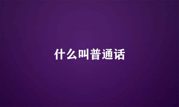 什么叫普通话
