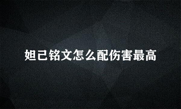 妲己铭文怎么配伤害最高