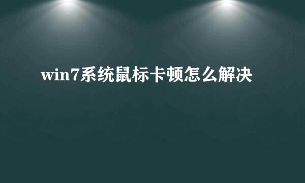 win7系统鼠标卡顿怎么解决