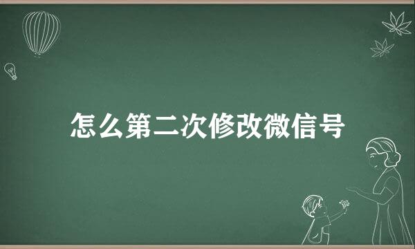 怎么第二次修改微信号