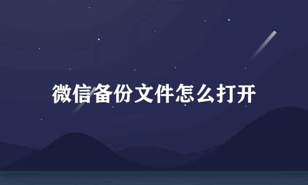 微信备份文件怎么打开