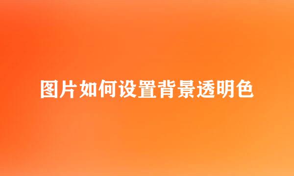 图片如何设置背景透明色