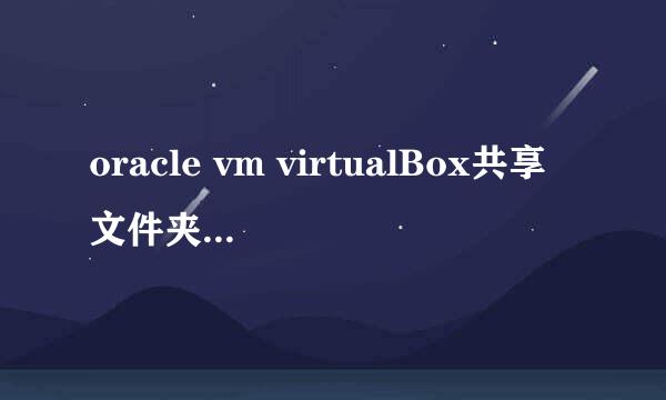 oracle vm virtualBox共享文件夹功能怎么用