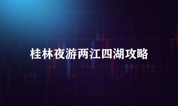 桂林夜游两江四湖攻略