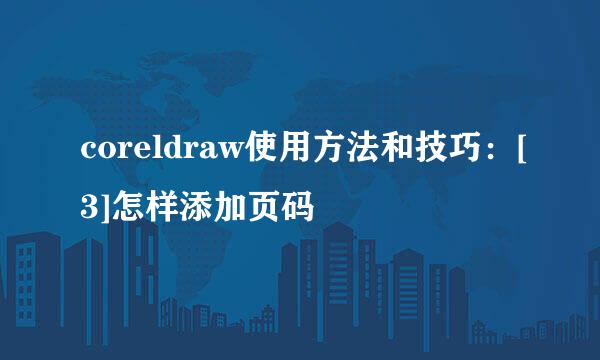 coreldraw使用方法和技巧：[3]怎样添加页码