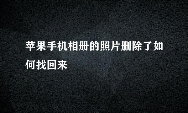 苹果手机相册的照片删除了如何找回来