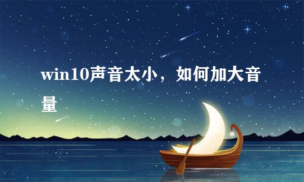 win10声音太小，如何加大音量