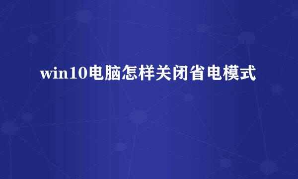 win10电脑怎样关闭省电模式