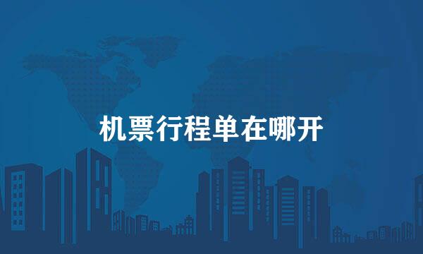 机票行程单在哪开