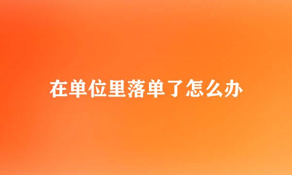 在单位里落单了怎么办