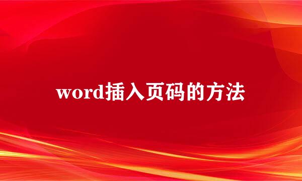 word插入页码的方法