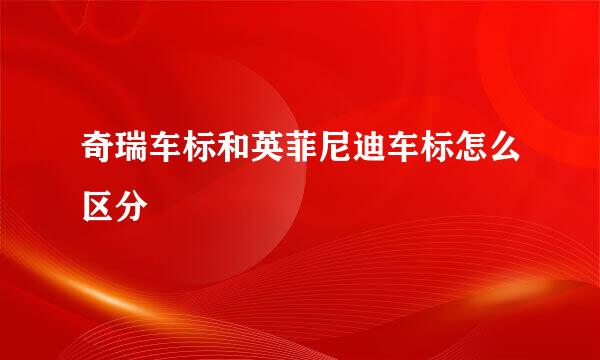 奇瑞车标和英菲尼迪车标怎么区分