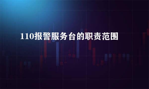110报警服务台的职责范围