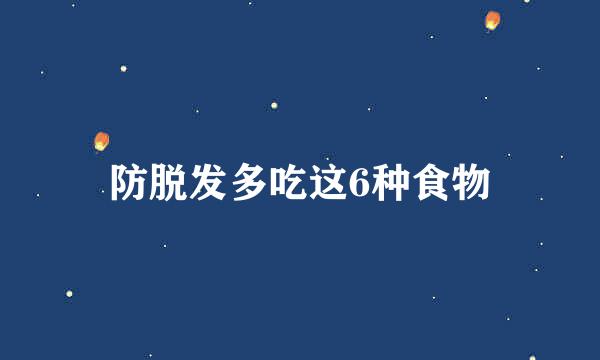 防脱发多吃这6种食物