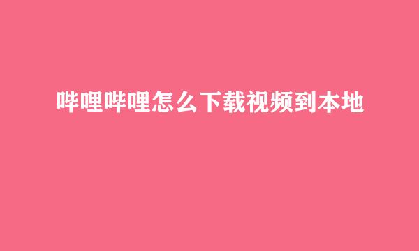哔哩哔哩怎么下载视频到本地