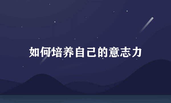 如何培养自己的意志力