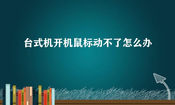 台式机开机鼠标动不了怎么办