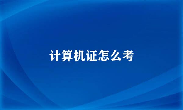 计算机证怎么考