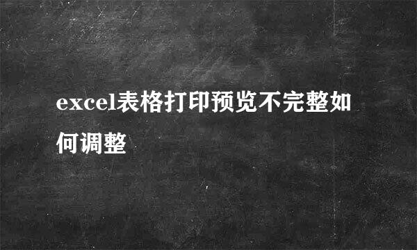 excel表格打印预览不完整如何调整