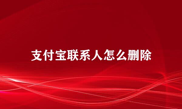 支付宝联系人怎么删除