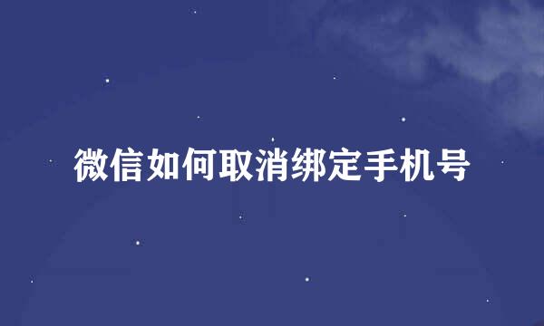 微信如何取消绑定手机号