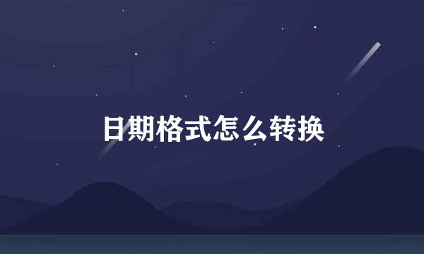 日期格式怎么转换