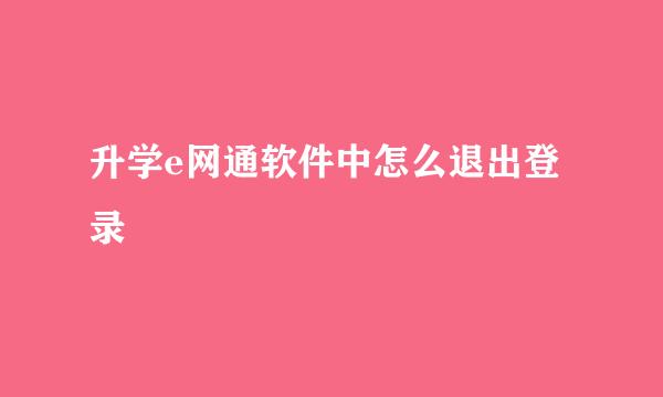 升学e网通软件中怎么退出登录
